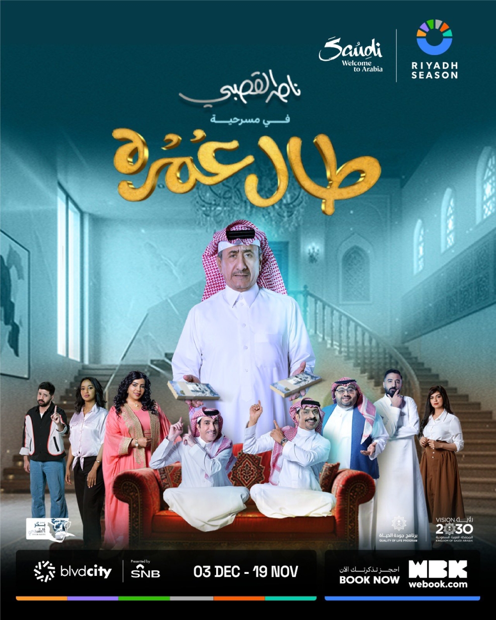 الأربعاء المقبل.. بدء عرض مسرحية “طال عمره” بالرياض