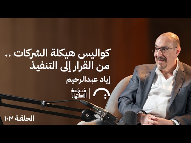 تحديات الفرق التنفيذية للطرح العام -إياد عبدالرحيم – في حلقة 107 # من مدرسة الاستثمار