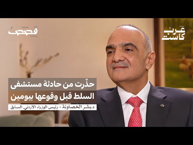 كيف عبر الأردن سنوات الأزمات؟ | د. بشر الخصاونة في بودكاست قصص