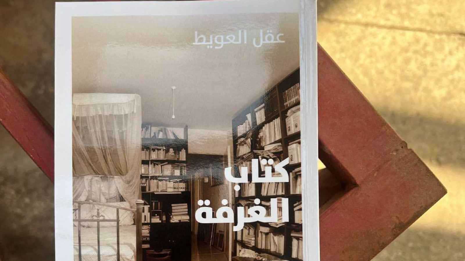 كتاب “الغرفة”: رواية تكشف أعماق العالم الداخلي للأديب عقل العويط