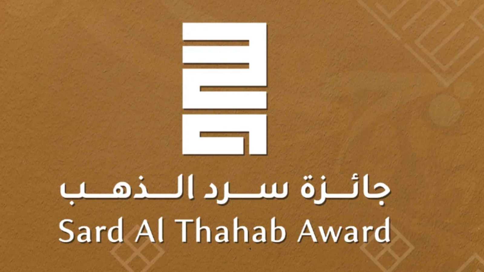 جائزة “سرد الذهب” تعلن الفائزين بدورتها الثالثة