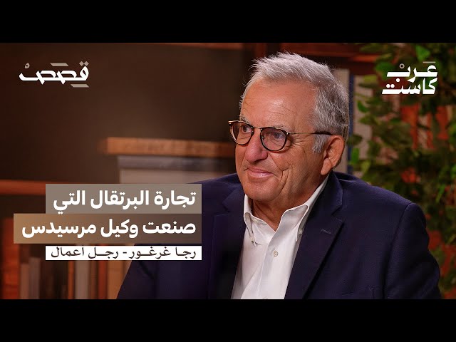 كم تربح الوكالات من السيارات؟ | رجا غرغور في بودكاست قصص