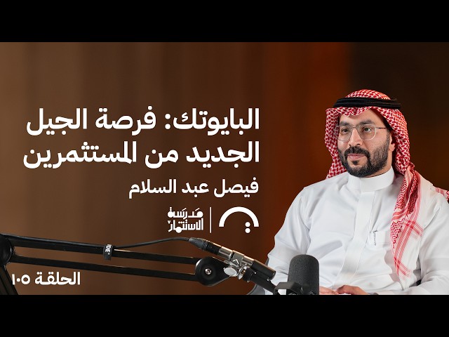 البايوتك: فرصة الجيل الجديد من المستثمرين فيصل العبدالسلام حلقة 104 #مدرسة الاستثمار