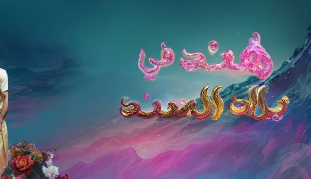 فيديو | «هند في بلاد السند».. مغامرة مسرحية عائلية تجمع الخيال والمرح