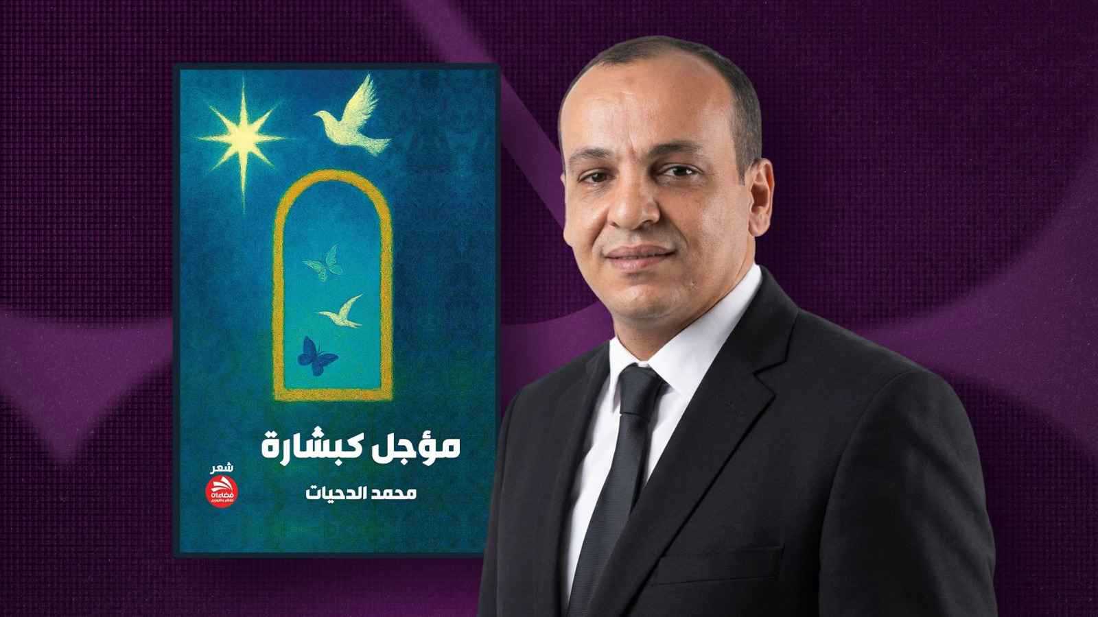 “مؤجّل كبشارة” وعي لغوي في ديوان شعر ينتصر للجمال