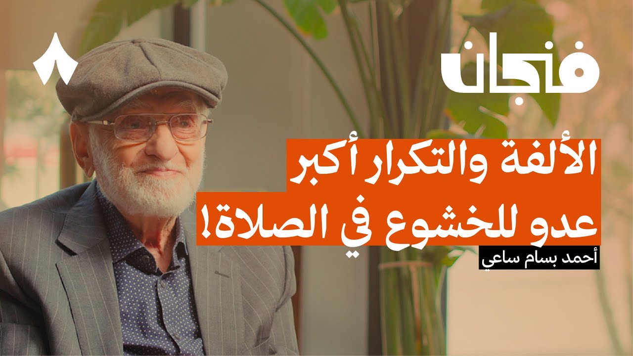 إعادة اكتشاف الصلاة | بودكاست فنجان