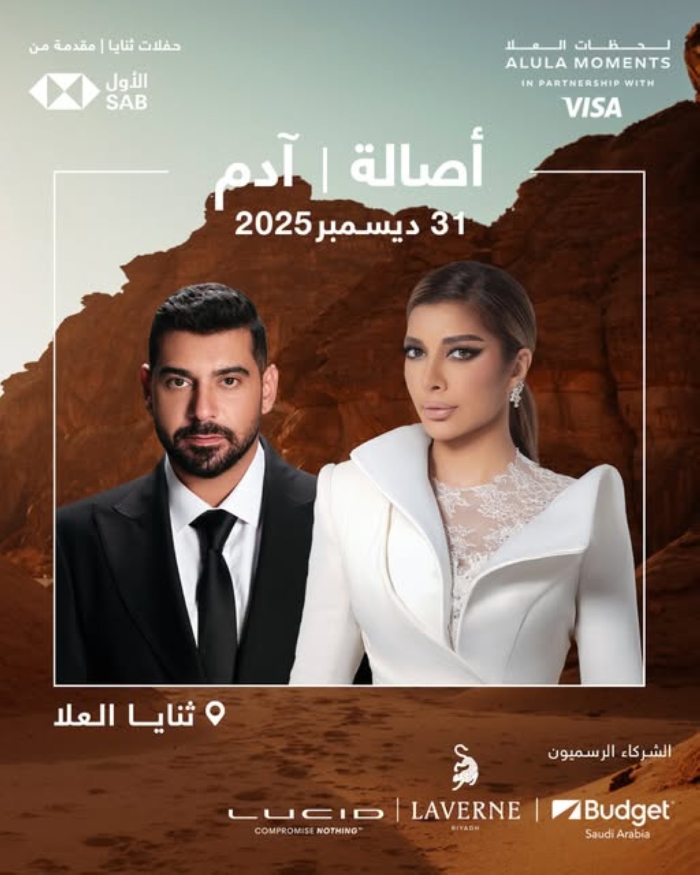 ليلة رأس السنة.. أصالة وآدم يحيون حفلًا غنائيًا في العُلا