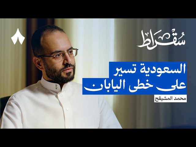 هل تعيد السعودية أكبر قصص التحول في التاريخ | بودكاست سقراط