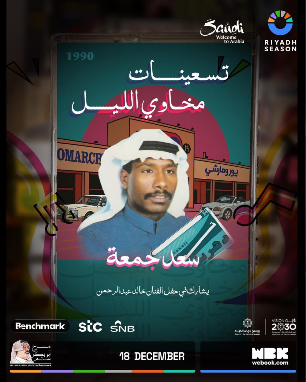 سعد جمعة يشارك خالد عبدالرحمن في ليلة “تسعينات مخاوي الليل” الخميس