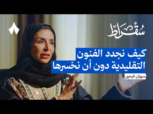 المعهد الملكي ورث: حماية الموروث السعودي | بودكاست سقراط