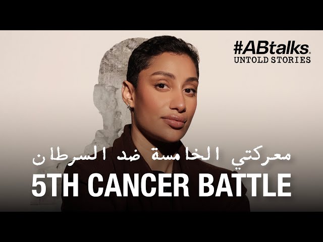5th Cancer Battle | #ABtalks Untold Stories with Maryam Rashed مع مريم راشد | Story