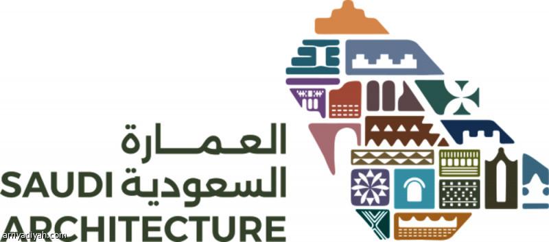 «العِمَارَة السعودية» تطلق ثالث مراحل الموجهات التصميمية