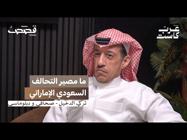 بين الصحافة و النشر و الدبلوماسية | تركي الدخيل في بودكاست قصص