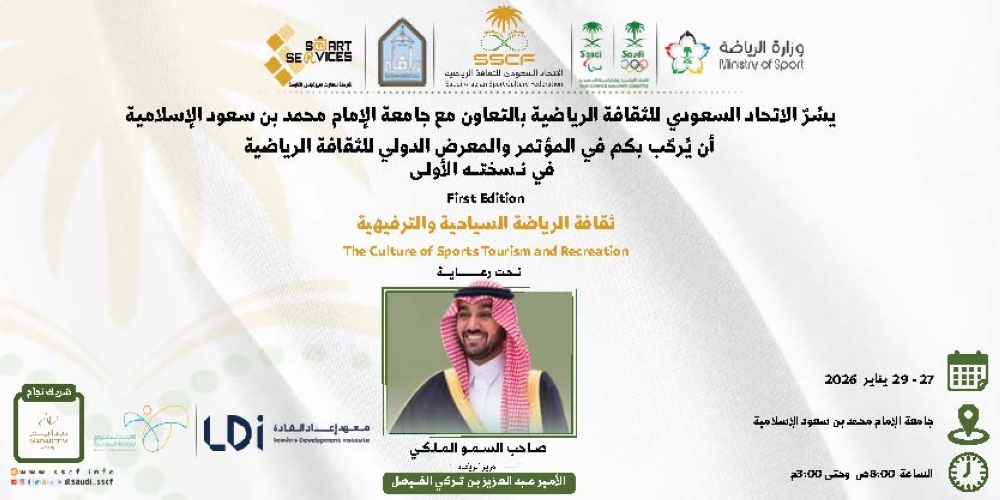 تبدأ أعمال المؤتمر الدولي الأول للثقافة الرياضية الثلاثاء القادم برعاية سمو وزير الرياضة