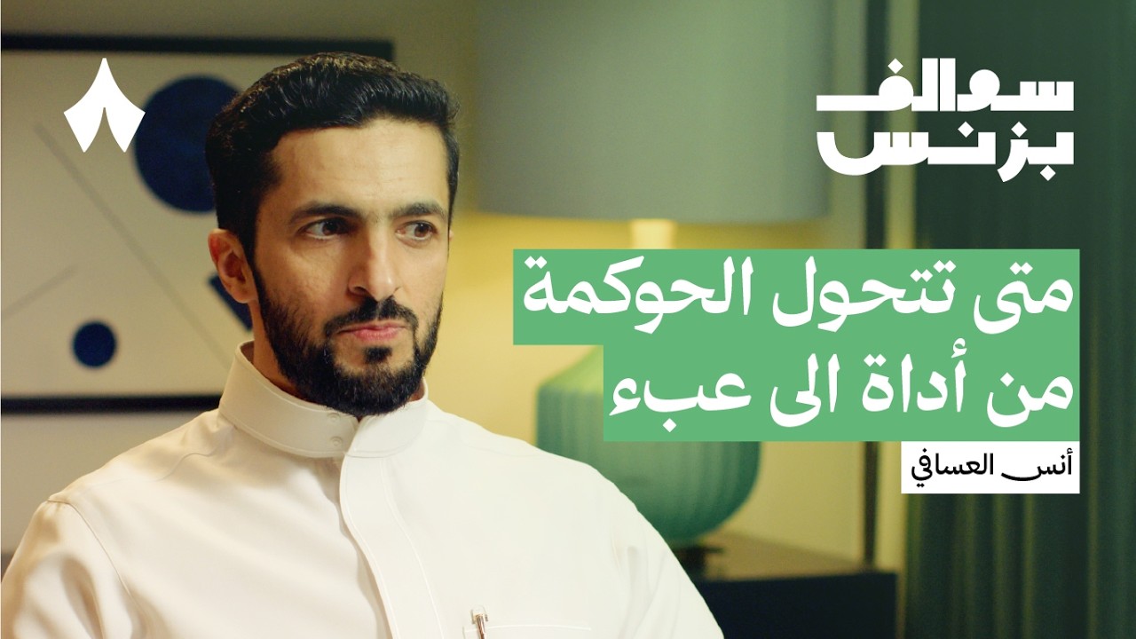 كيف تضمن الشركات استدامتها |  بودكاست سوالف بزنس