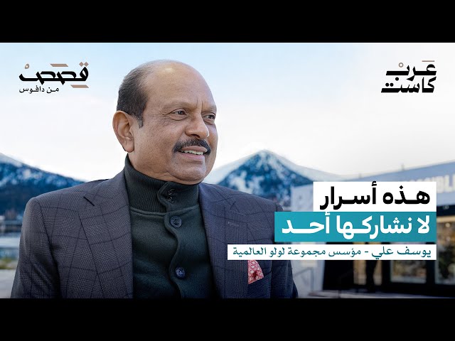 كيف يفكّر مؤسس لولو هايبركت؟ | يوسف علي في عرب كاست