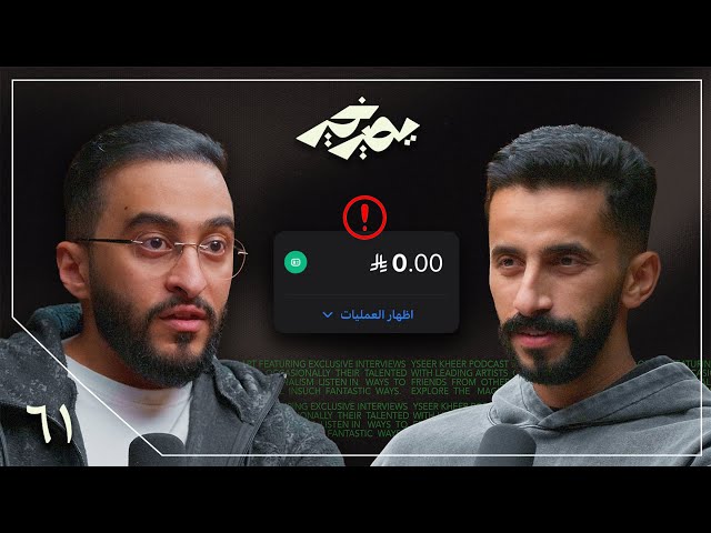 انسرقت 3 مليون ريال! | مفرح عسيري (دربحة) | بودكاست يصير خير