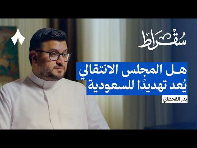 كيف نفهم قضية اليمن | بودكاست سقراط