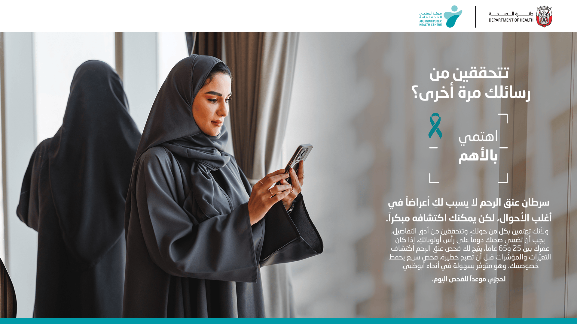 ضمن حملة "اهتمي بالأهم".. مركز أبوظبي للصحة العامة يشجع النساء على إعطاء الأولوية للكشف المبكر عن سرطان عنق الرحم