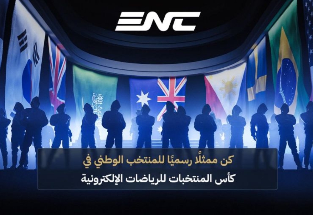 مؤسسة كأس العالم للرياضات الإلكترونية تُطلق منظومة تمثيل المنتخبات الوطنية لكأس المنتخبات للرياضات الإلكترونية 2026