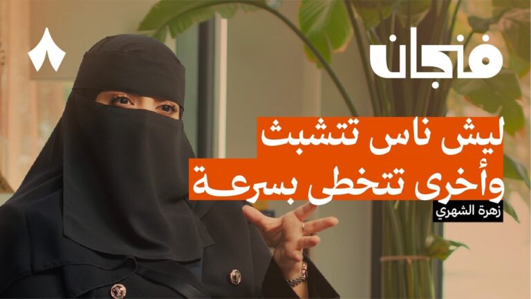 التعلق النافع | بودكاست فنجان