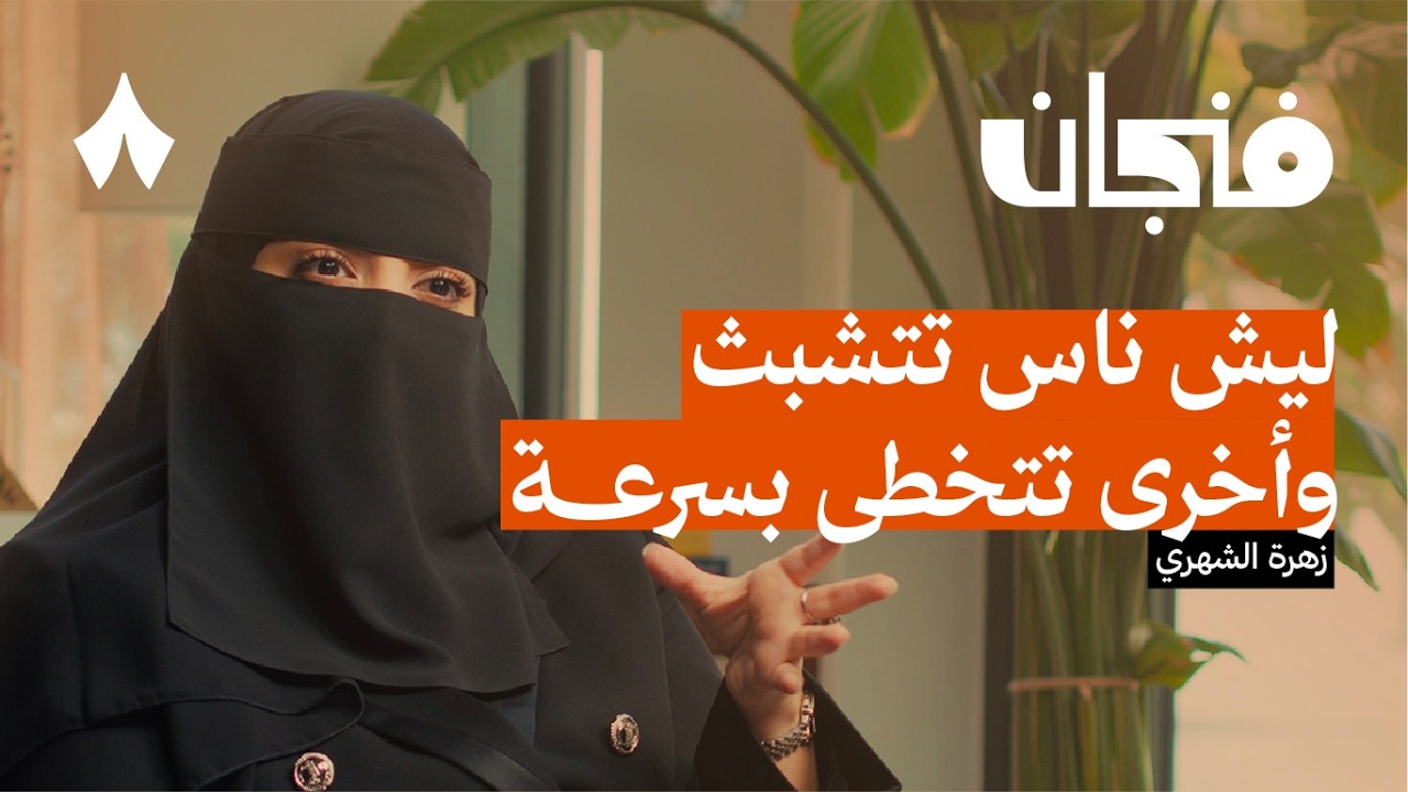 التعلق النافع | بودكاست فنجان