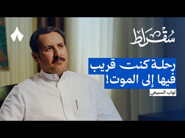 السفر تحت انقطاع التواصل مع العالم | بودكاست سقراط