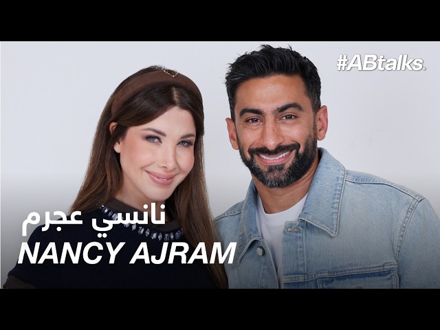 #ABtalks with Nancy Ajram | Chapter 243 | مع نانسي عجرم