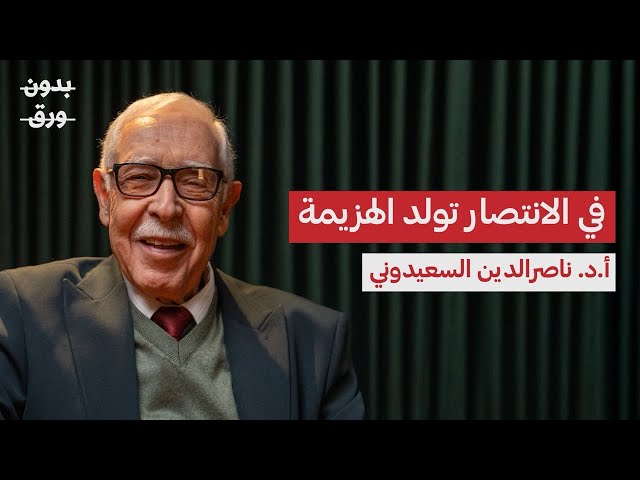 الجزائر: 130 عامًا من الاستعمار | أ.د. ناصر الدين السعيدوني | بودكاست بدون ورق