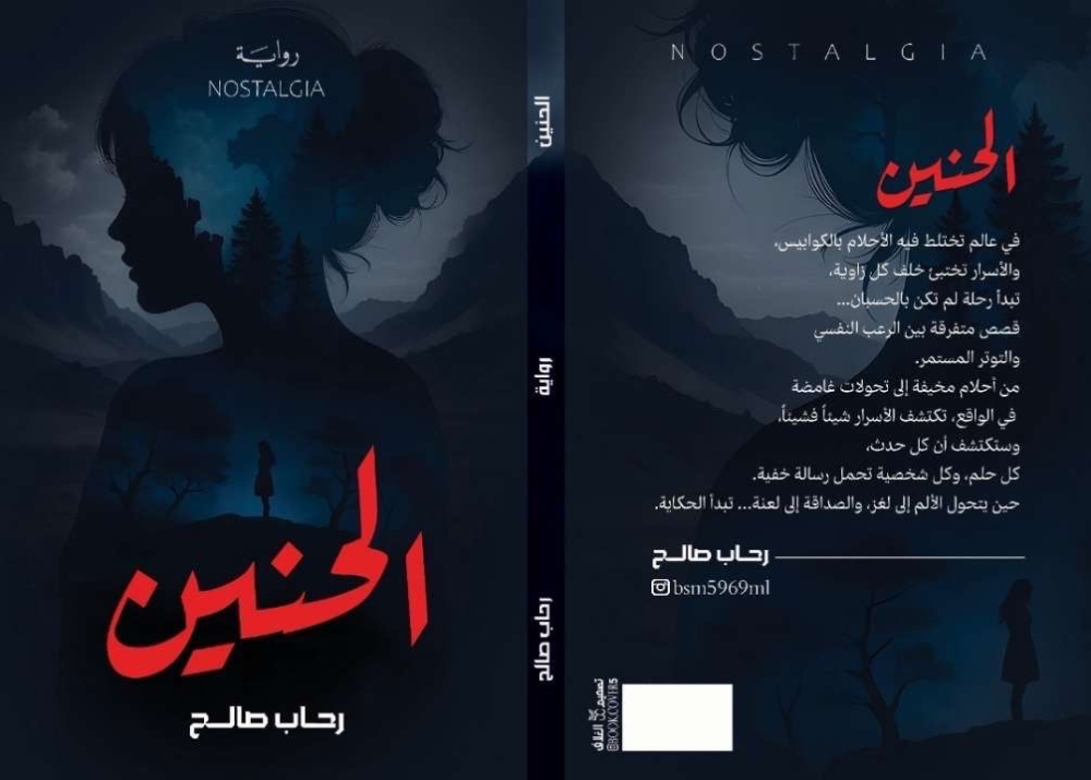 «الحنين» لرحاب صالح.. رعب يغوص في الوجدان ونهايات تصدم توقعات القراء