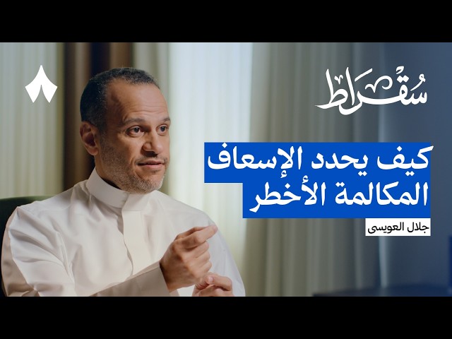 رحلة داخل منظومة الإسعاف السعودية | بودكاست سقراط