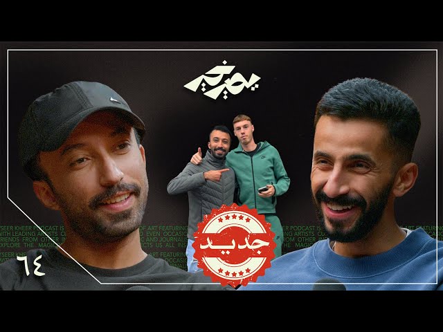 عرفت الرهاب الاجتماعي من الناس 🗣️ | وليد الشرقي (شرقي) | بودكاست يصير خير