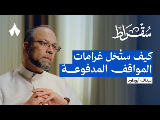 رحلة بين مشاريع مواقف وإعلانات الرياض | بودكاست سقراط