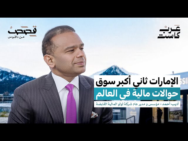 من أين تربح شركات الحوالات ؟ | أديب أحمد