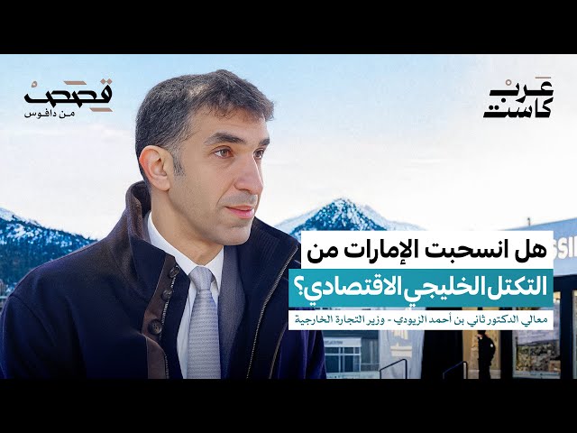 ما هي الوصفة السرية للاقتصاد الإماراتي؟ | معالي الدكتور ثاني الزيودي