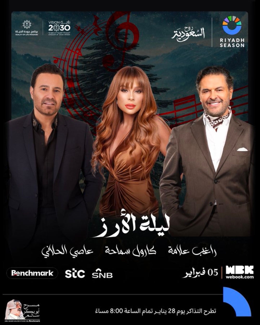 ليلة الأرز.. أمسية لبنانية لراغب علامة وكارول سماحة وعاصي الحلاني بالرياض