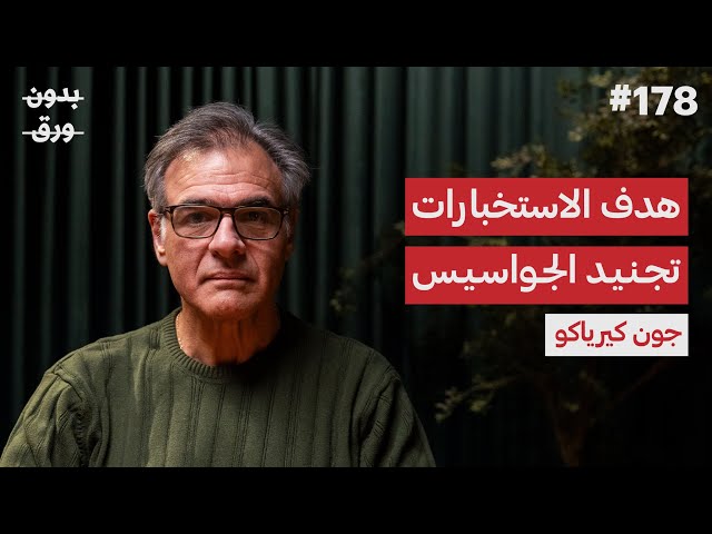 كيف تدير الاستخبارات الأمريكية العالم؟ | جون كيرياكو | بودكاست بدون ورق