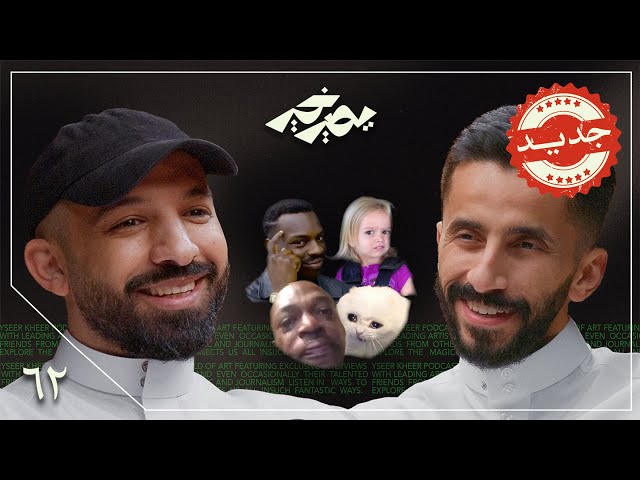 الميمز أحرقت كثير من المعاني! 🤌🏽 | د. بندر الغميز | بودكاست يصير خير