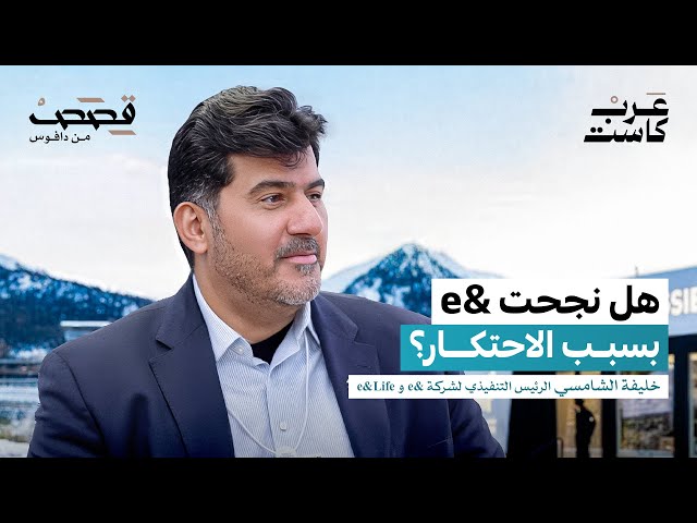 لماذا يدفع مستخدم &e في الإمارات أكثر من غيره؟ | خليفة الشامسي