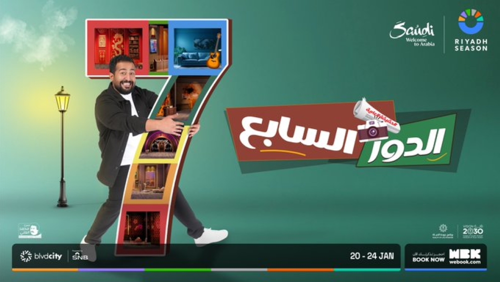20 يناير.. عرض مسرحية “الدور السابع” ضمن فعاليات موسم الرياض