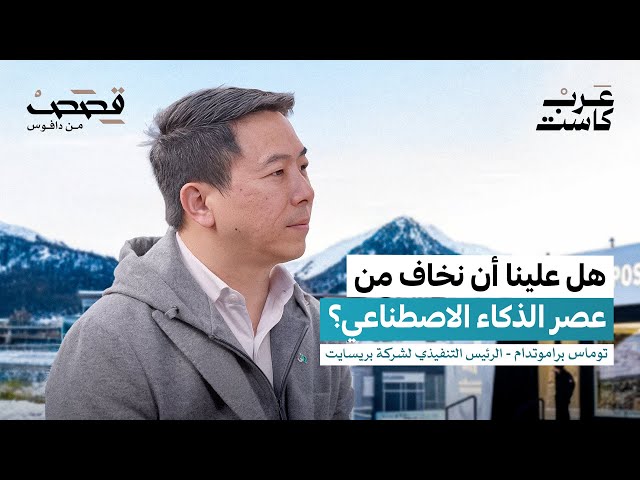 الذكاء الاصطناعي لن يقضي على الوظائف| توماس براموتيدام