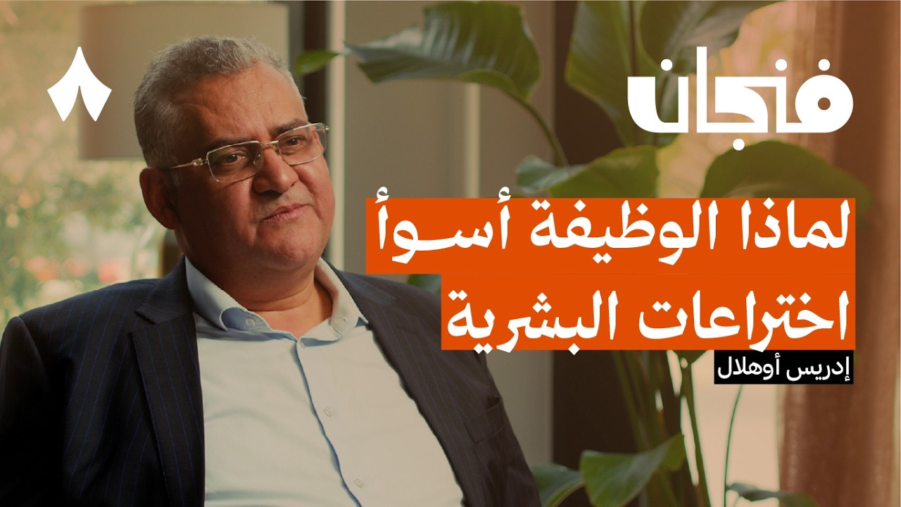 نهاية العالم الذي نعرفه | بودكاست فنجان