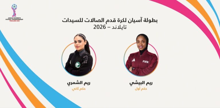 صافرة سعودية نسائية في مواجهة تايلاند وإندونيسيا ببطولة آسيان لكرة الصالات للسيدات