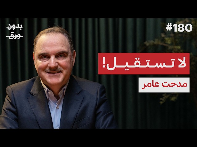 الوظيفة: عبودية أم نعمة؟ | مدحت عامر | بودكاست بدون ورق