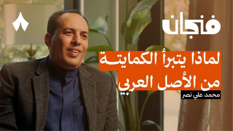 التاريخ الظالم لبدو مصر | بودكاست فنجان