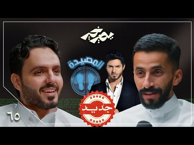 غبت عشان أصير رجل أعمال 💼 | بدر آل زيدان | بودكاست يصير خير