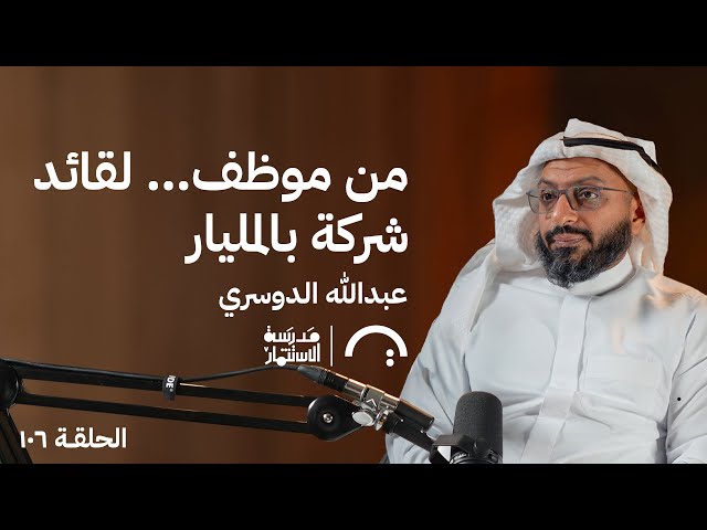 من موظف… لقائد شركة بالمليار عبدالله الدوسري في حلقة 106 # من مدرسة الاستثمار