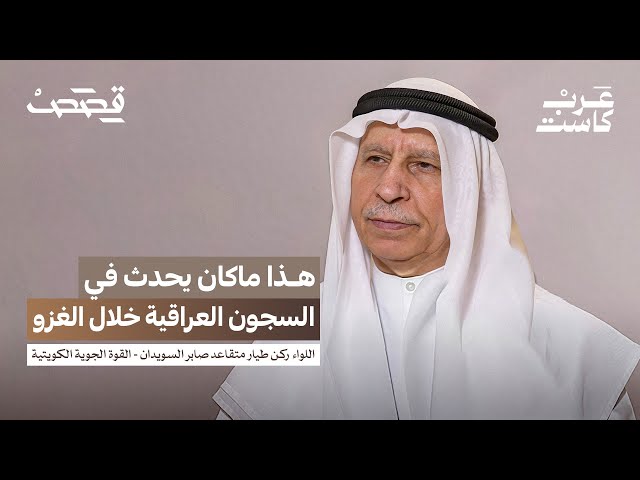 لماذا انقسم العرب في غزو الكويت؟ | اللواء ركن طيار صابر السويدان