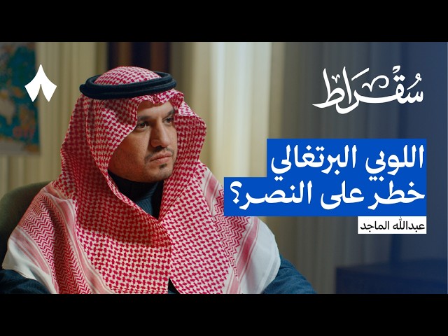 رئيس مجلس إدارة النصر عبدالله الماجد | بودكاست سقراط