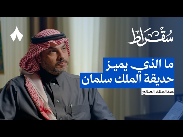 حديقة الملك سلمان: كواليس أكبر حدائق المدن في العالم | بودكاست سقراط